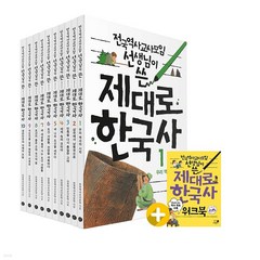 [아동 전문] 휴먼어린이 전국역사교사모임 선생님이 쓴 제대로 한국사 세트 (전10권) + 워크북