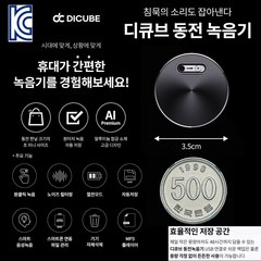 디큐브 동전녹음기 Coin-Recoder(16G)초미니 초소형 원터치 휴대용 자동녹음 보이스레코더 목걸이녹음기 뱃지형 어린이집