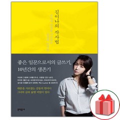 사은품+김이나의 작사법 에세이책