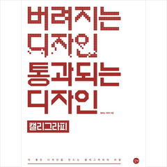 길벗 버려지는 디자인 통과되는 캘리그라피 + 미니수첩 증정, 왕은실