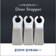 아가드 도어스토퍼 고리형, 3개입