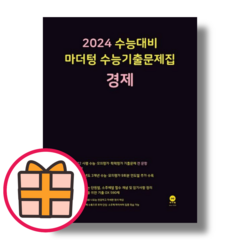 마더텅 경제 수능기출 문제집 (2024수능대비)(Gift), 마더텅 경제 수능기출문제집 (2023)