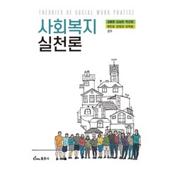 사회복지실천론, 김용환,김승돈,박선태,박지유,안외자,이덕희 저, 동문사