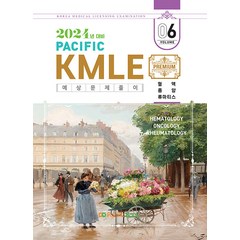 2024 Pacific KMLE 예상문제풀이 6 혈액 종양 류마티스 퍼시픽북스, 선택안함