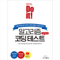 Do it 알고리즘 코딩 테스트 파이썬 편 + 미니수첩 증정, 이지스퍼블리싱