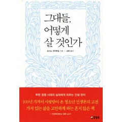 그대들어떻게살것인가(양장)