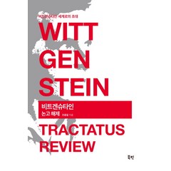 비트겐슈타인 논고 해제(Wittgenstein Tractatus Review):비트겐슈타인 세계로의 초대, 북핀, 조중걸