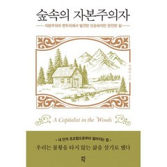 숲속의 자본주의자 : 자본주의의 변두리에서 발견한 단순하고 완전한 삶, 도서