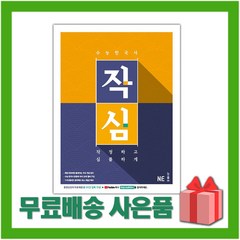 [선물] 2024년 NE능률 작정하고 심플하게 수능 한국사, 역사영역