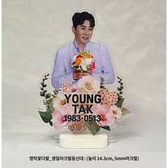 주문제작상품_영탁꽃다발_생일아크릴등신대