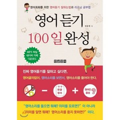 영어듣기 100일 완성:영어회화를 위한 영어듣기 잘하는법과 리스닝 공부법, 한글영어