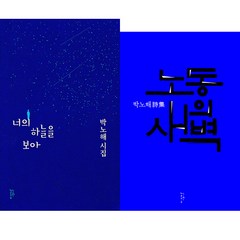 박노해 대표 시집과 신간 2권세트 - 노동의 새벽 ＋ 너의 하늘을 보아