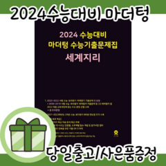 [최신] 마더텅 수능기출 문제집 세계지리 (빠른출발)(Newbook)