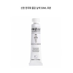 신한 한국화 물감 호분 (50ml)/동양화물감