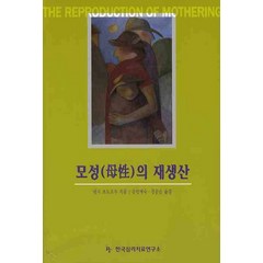 모성의 재생산, 한국심리치료연구소, 낸시 초도로우 저/김민예숙,강문숙 공역