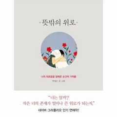 뜻밖의 위로, 상품명