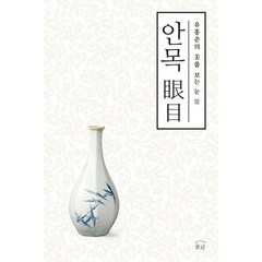 안목 (유홍준의 미를 보는 눈 3), 눌와, 단품