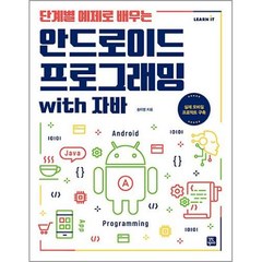 단계별 예제로 배우는 안드로이드 프로그래밍 with 자바:실제 모바일 프로젝트 구축, 길벗캠퍼스