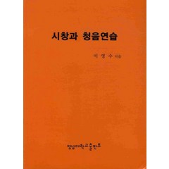 시창과 청음연습, 영남대학교출판부, 이영수