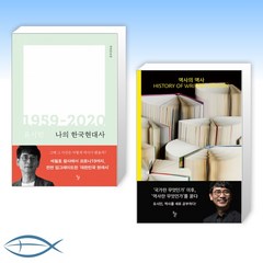 [유시민의 책] 나의 한국현대사 1959-2020 + 역사의 역사 (전2권)