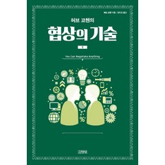 허브 코헨의 협상의 기술 1, 김영사, 허브 코헨