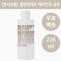 멜린엔게츠 페퍼민트 샴푸 236ml (malin+goetz), 473ml