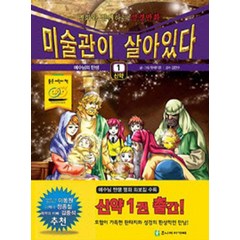 미술관이 살아있다 신약 1 : 예수님의 탄생