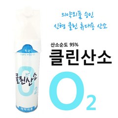 (신형 CleanO2) 클린산소 휴대용 648ml 10개 의약외품승인 클린오투산소캔