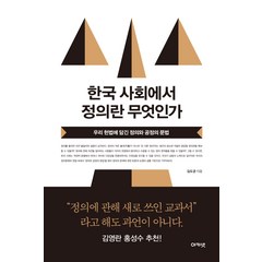 한국 사회에서 정의란 무엇인가:우리 헌법에 담긴 정의와 공정의 문법, 아카넷, 김도균