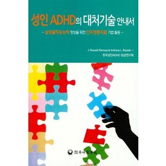 성인 ADHD의 대처기술 안내서:실생활적응능력 향상을 위한 인지행동치료 기법 활용, 하나의학사