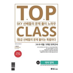 티오피 클래스 T.O.P CLASS 전국연합 기출 3개년 모의고사 고2 국어(2022년) : SKY 선배들의 문제 풀이 노하우, 아워클래스(ourclass), 국어영역