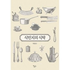 식민지의 식탁, 도서