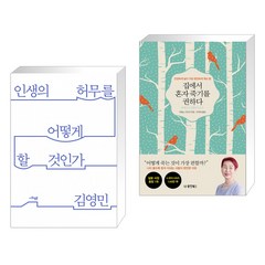 인생의 허무를 어떻게 할 것인가 + 집에서 혼자 죽기를 권하다 (전2권)