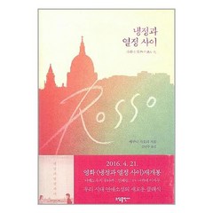 냉정과 열정사이 Rosso / (주)태일소담출판사