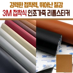 3M인조가죽스티커 소파리폼 수선보수 120x50, 06_브라운