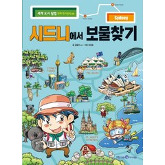 시드니에서 보물찾기:, 미래엔아이세움, 곰돌이 co., 5권