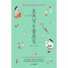오프닝 클로징 - 강혜정 이고운, 단품, 단품