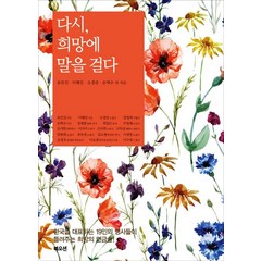 다시 희망에 말을 걸다:한국을 대표하는 19인의 명사들이 들려주는 희망의 연금술, 북오션, 유안진 등저