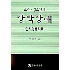 소아 청소년기 강박장애(인지행동치료), 하나의학사, JLHN S.MARCH 저/연규월 역