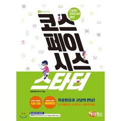 코스페이시스 스타터 : 신비한 VR & AR 세상, 해람북스, 코스페이시스 시리즈