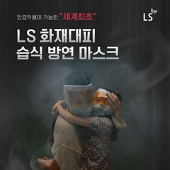 LS 화재 대피용 습식 방연 마스크, 1개, 혼합색상