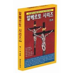 알베르토 시리즈 세트, 말씀보존학회