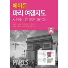 밀크북 에이든 파리 여행지도 지도의 형태로 담은 여행 가이드북, 도서