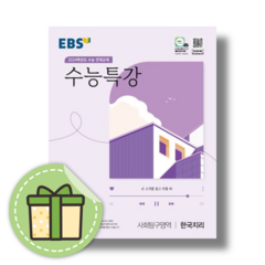 EBS 수능특강 한국지리 한지 (2023/2024수능대비) (볼펜증정)
