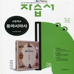 (사은품) 2024년 금성출판사 고등학교 동아시아사 자습서/최현삼 교과서편 2~3학년 고2 고3