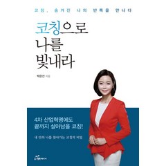 코칭으로 나를 빛내라:코칭 숨겨진 나의 반쪽을 만나다, 행복에너지, 박은선 저