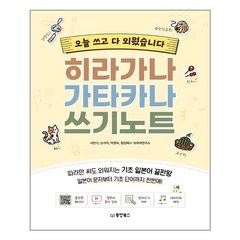 동양북스 히라가나 가타카나 쓰기노트 (마스크제공), 단품