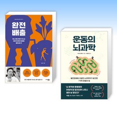 (세트) 완전 배출 + 운동의 뇌과학 (전2권)