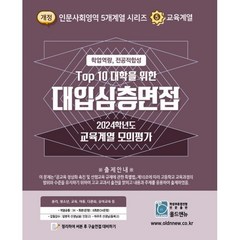 2024 Top10 대학을 위한 대입심층면접 교육계열 모의평가 (2023년), 올드엔뉴