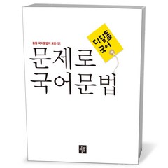 문제로 국어문법 중등 전과정 총정리, 디딤돌